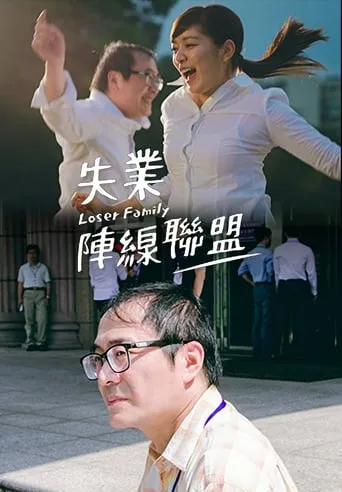 Loser Family movie poster - Entertainment content