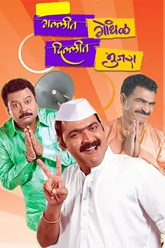 Gallit Gondhal, Dillit Mujra movie poster - Rated 7/10