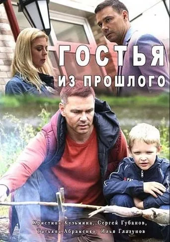 Гостья из прошлого movie poster - Entertainment content