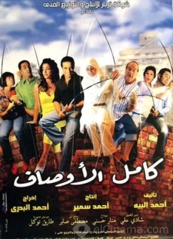 Kamel El-Awsaf movie poster - Rated 8/10