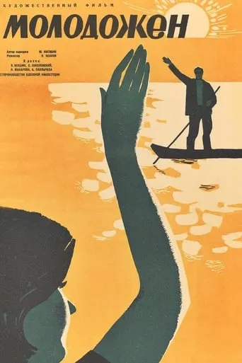 The Newlywed movie poster - Rated 6/10