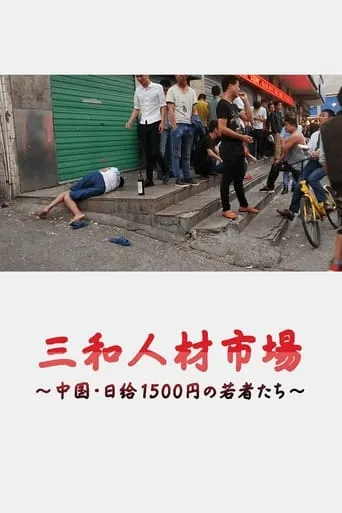 Sanwa jinzai ichiba Chugoku nikkyu 1500-en no wakamono-tachi movie poster - Rated 7/10