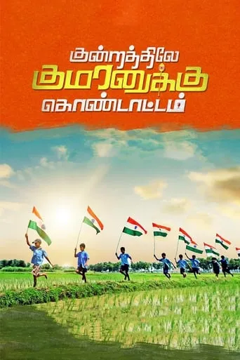 Kundratthiley Kumaranuklu Kondattam movie poster - Entertainment content
