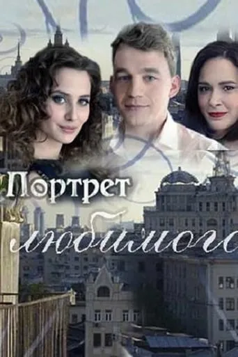 Портрет любимого movie poster - Entertainment content
