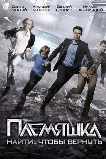 Племяшка movie poster - Entertainment content