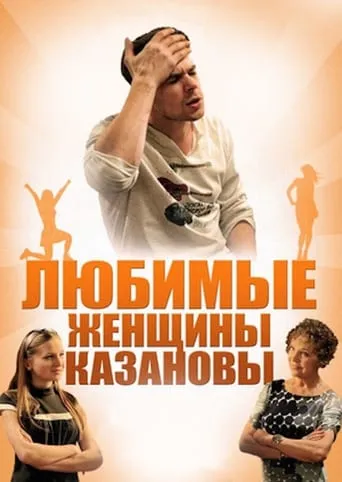 Любимые женщины Казановы movie poster - Rated 1/10