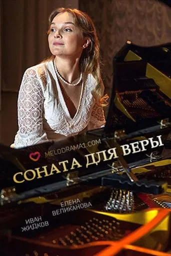 Соната для Веры movie poster - Entertainment content