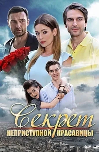 Секрет неприступной красавицы movie poster - Entertainment content