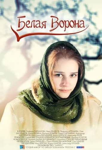 Белая ворона movie poster - Entertainment content