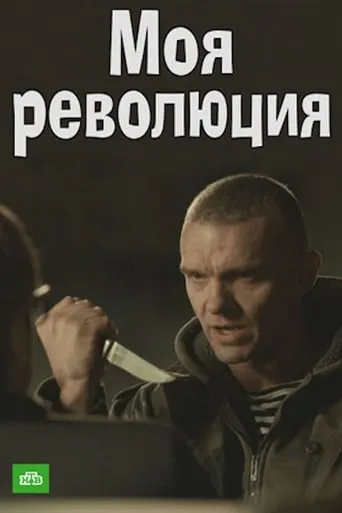 Моя революция movie poster - Entertainment content