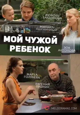 Мой чужой ребенок movie poster - Entertainment content