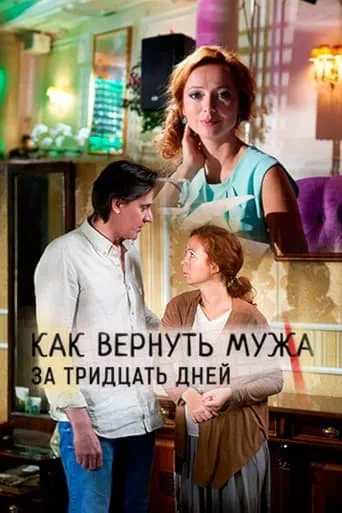 Как вернуть мужа за 30 дней movie poster - Entertainment content