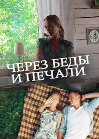 Через беды и печали movie poster - Entertainment content