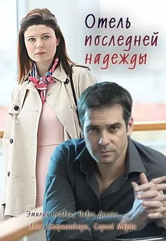 Отель последней надежды movie poster - Entertainment content
