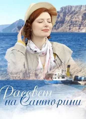 Santorini Sunrise movie poster - Entertainment content