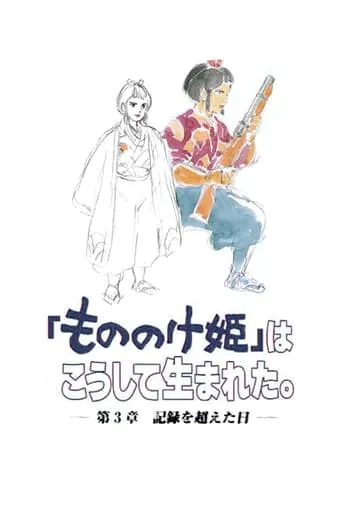 The Birth of "Princess Mononoke" Part 3: The Day The Record Was Broken movie poster - Rated 10/10