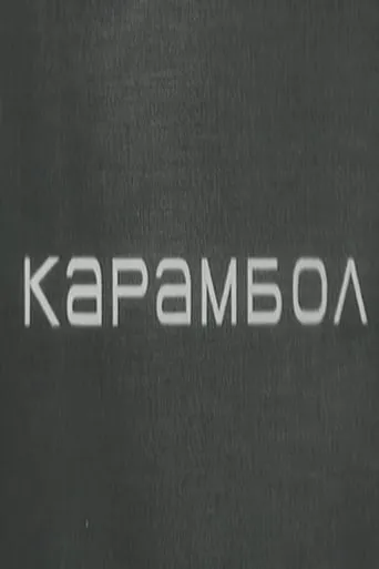 Karambol movie poster - Rated 10/10