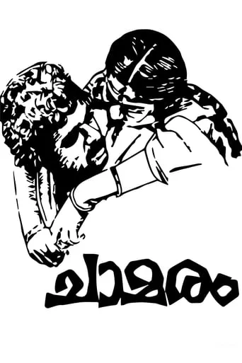 Chamaram movie poster - Entertainment content