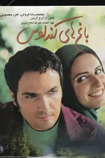 Kandaloos Gardens movie poster - Entertainment content