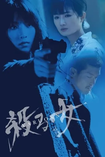 Yaru Onna: She's a Killer movie poster - Entertainment content