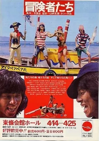 Bôkenshatachi movie poster - Entertainment content