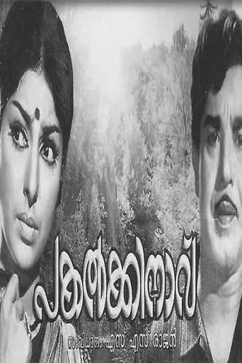 Pakalkkinavu movie poster - Entertainment content