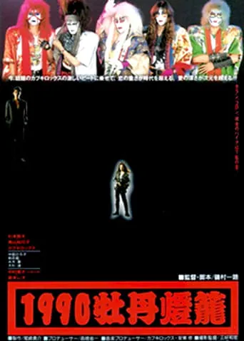 1990 botan-dôrô movie poster - Entertainment content