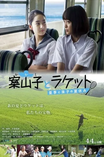 Scarecrow and Racket: Aki and Tamako’s Summer Vacation movie poster - Entertainment content