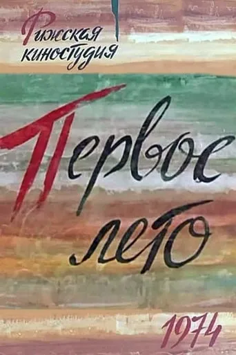 Первое лето movie poster - Entertainment content