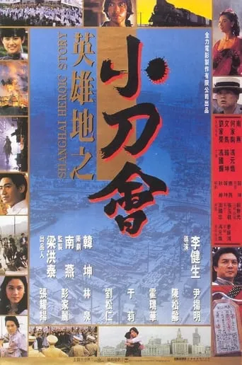 Shanghai Heroic Story movie poster - Entertainment content