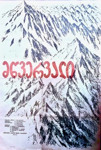 The Summit movie poster - Rated 4/10