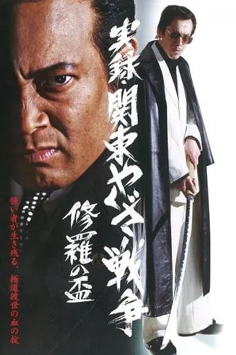 Kanto Yakuza War: Chalice of Shura movie poster - Entertainment content