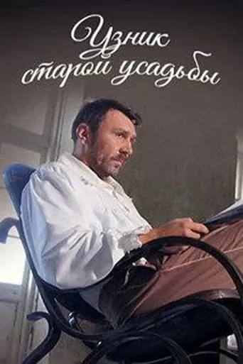 Prisoner of the Old Manor movie poster - Entertainment content