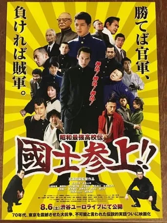 Showa Saikyo Koko Den Kokushi Sanjo!! movie poster - Entertainment content