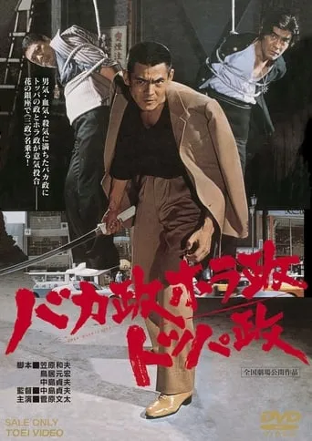 The Three Ginza Rascals movie poster - Entertainment content