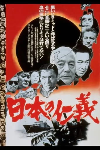 Japanese Humanity and Justice movie poster - Rated 7/10
