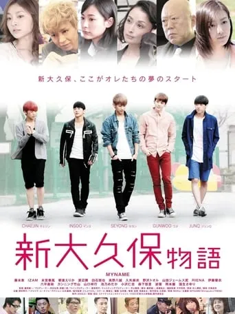 Shinokubo Story movie poster - Rated 7/10