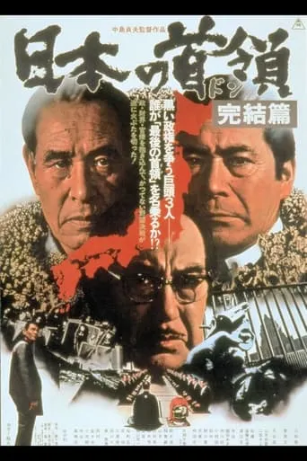 Japanese Godfather: Conclusion movie poster - Rated 7/10