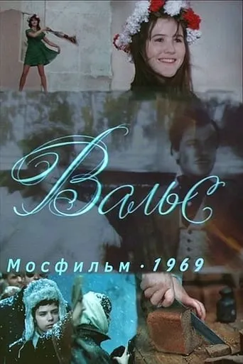 Вальс movie poster - Rated 6/10