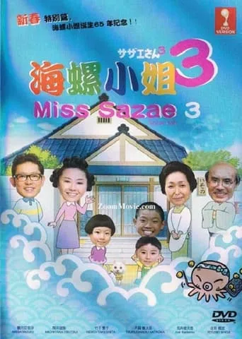 Sazae-san 3 movie poster - Entertainment content