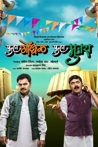 Punha Gondhal Punha Mujra movie poster - Rated 7/10