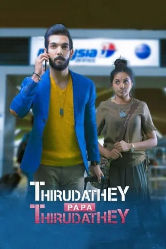 Thirudathey Papa Thirudathey movie poster - Entertainment content