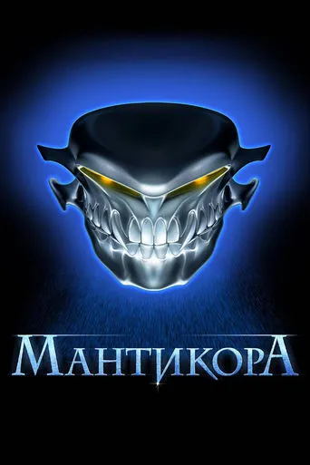 Manticore movie poster - Rated 1/10
