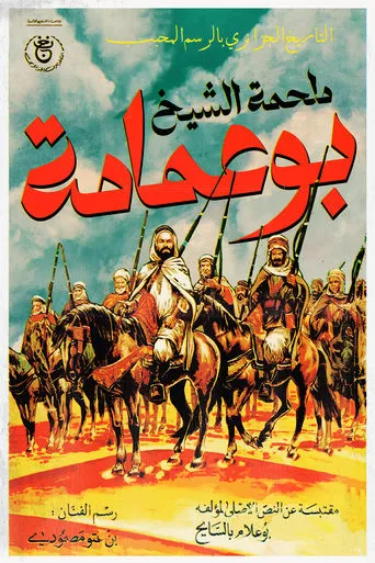 The Epic of Cheikh Bouamama movie poster - Rated 8.5/10