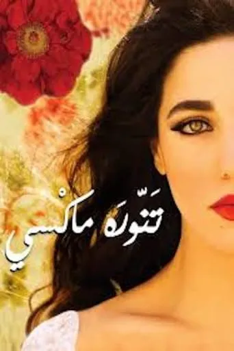 تنورة ماكسي movie poster - Entertainment content