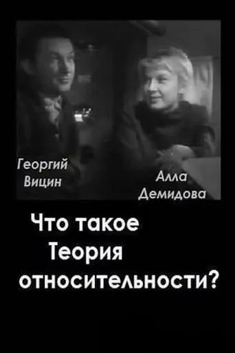 What is the Theory of Relativity? movie poster - Rated 1/10