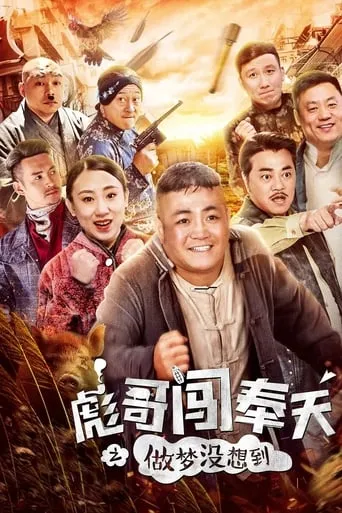 Brother Biao Fight Back to Fengtian movie poster - Entertainment content