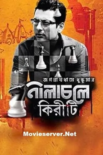 Nilacholey Kiriti movie poster - Entertainment content