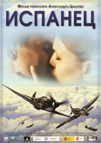 Испанец movie poster - Entertainment content