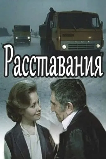 Расставания movie poster - Rated 5/10